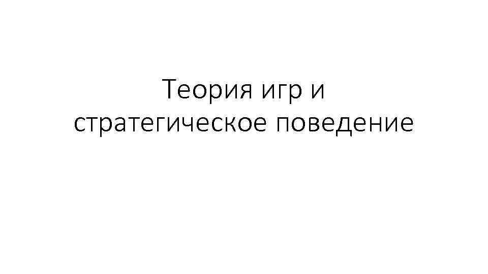 Теория игр и стратегическое поведение 