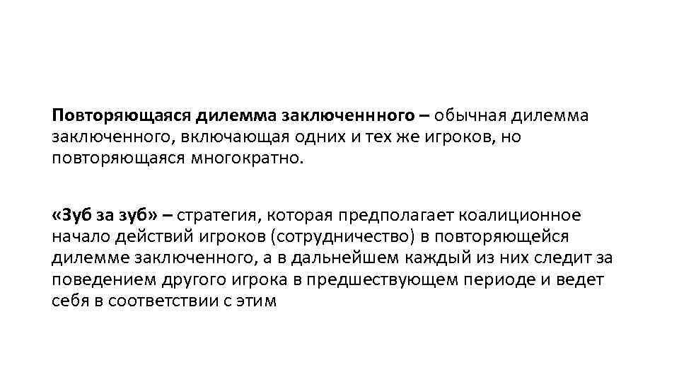 Повторяющаяся дилемма заключеннного – обычная дилемма заключенного, включающая одних и тех же игроков, но
