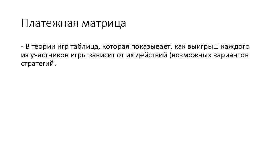 Платежная матрица - В теории игр таблица, которая показывает, как выигрыш каждого из участников