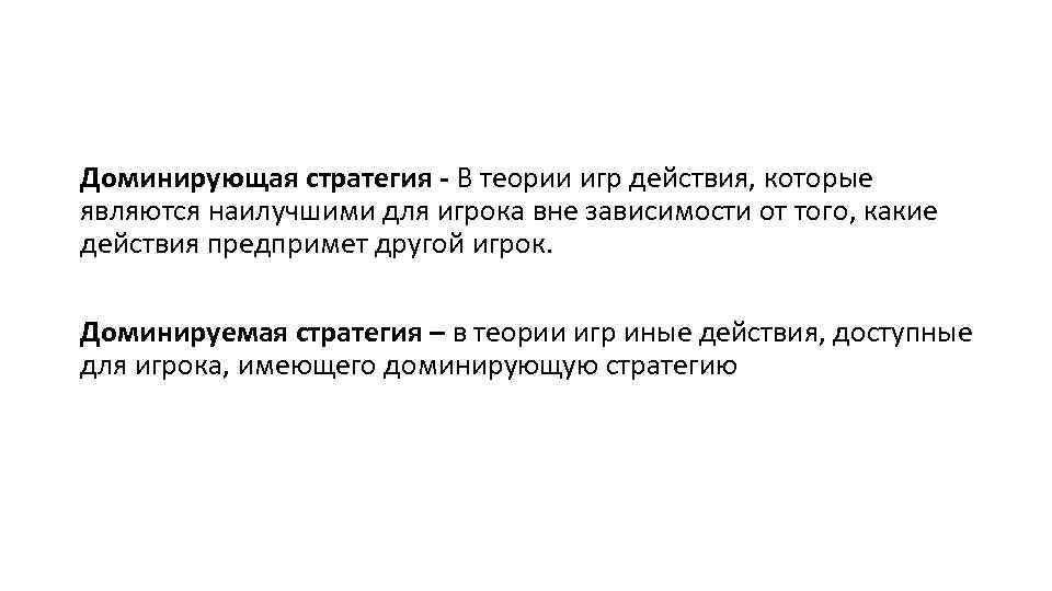 Доминирующая стратегия - В теории игр действия, которые являются наилучшими для игрока вне зависимости