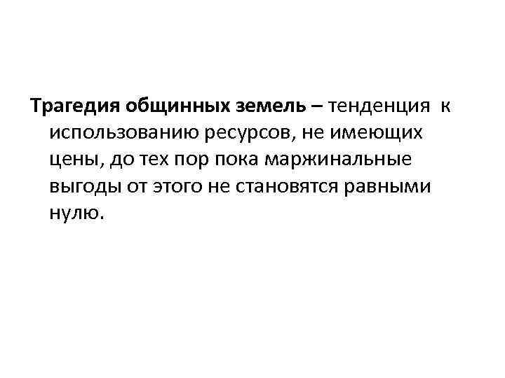 Трагедия общинных земель – тенденция к использованию ресурсов, не имеющих цены, до тех пор