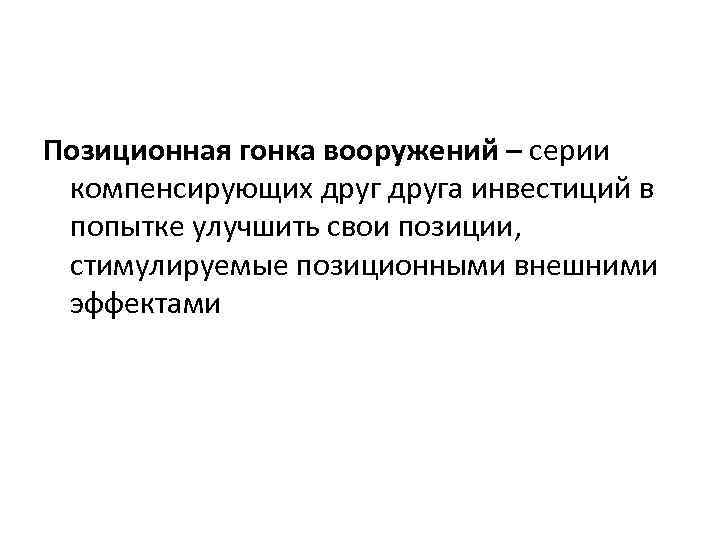 Позиционная гонка вооружений – серии компенсирующих друга инвестиций в попытке улучшить свои позиции, стимулируемые