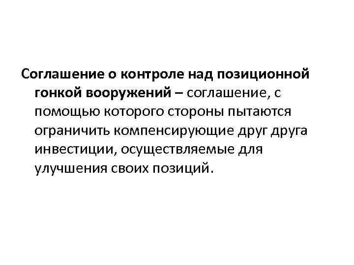 Соглашение о контроле над позиционной гонкой вооружений – соглашение, с помощью которого стороны пытаются