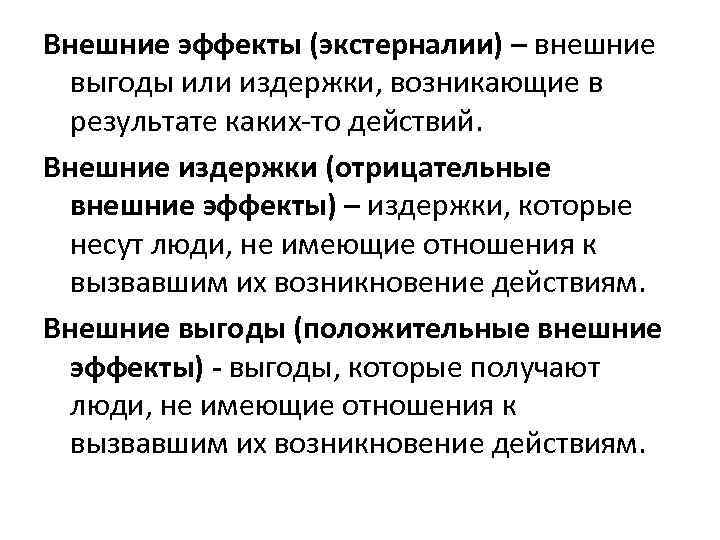 Внешние эффекты (экстерналии) – внешние выгоды или издержки, возникающие в результате каких-то действий. Внешние