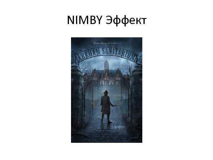 NIMBY Эффект 