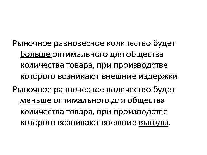 Рыночное равновесное количество будет больше оптимального для общества количества товара, при производстве которого возникают