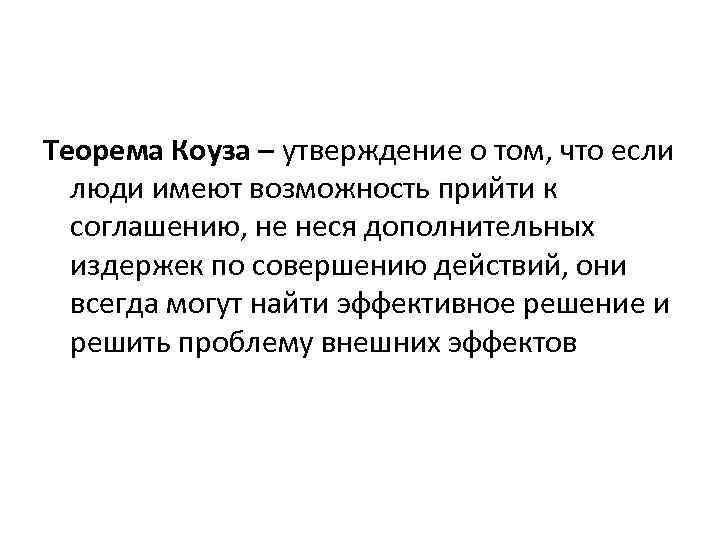 Теорема Коуза – утверждение о том, что если люди имеют возможность прийти к соглашению,