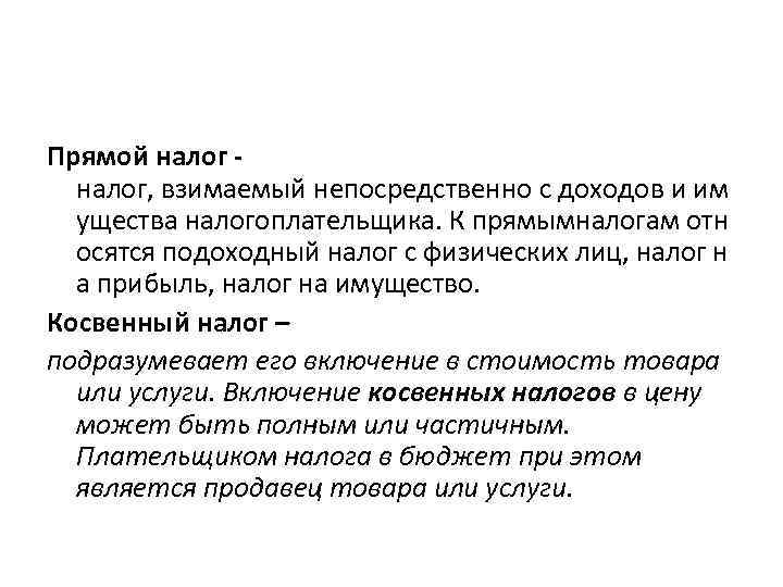 Прямой налог, взимаемый непосредственно с доходов и им ущества налогоплательщика. К прямымналогам отн осятся