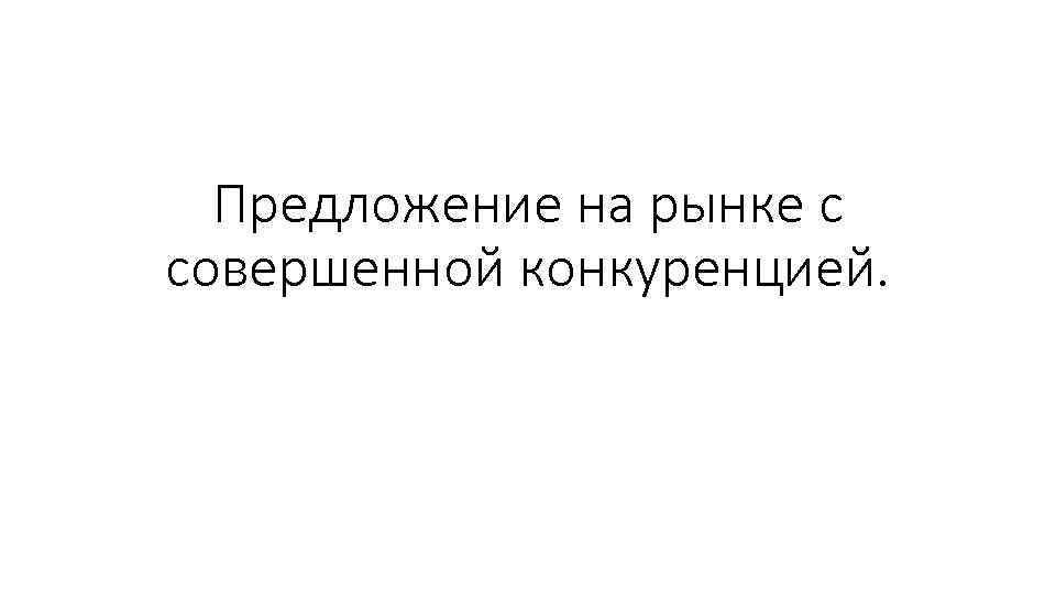 Предложение на рынке с совершенной конкуренцией. 