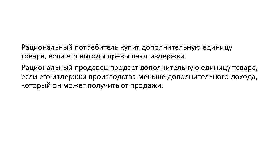 Рациональный потребитель купит дополнительную единицу товара, если его выгоды превышают издержки. Рациональный продавец продаст
