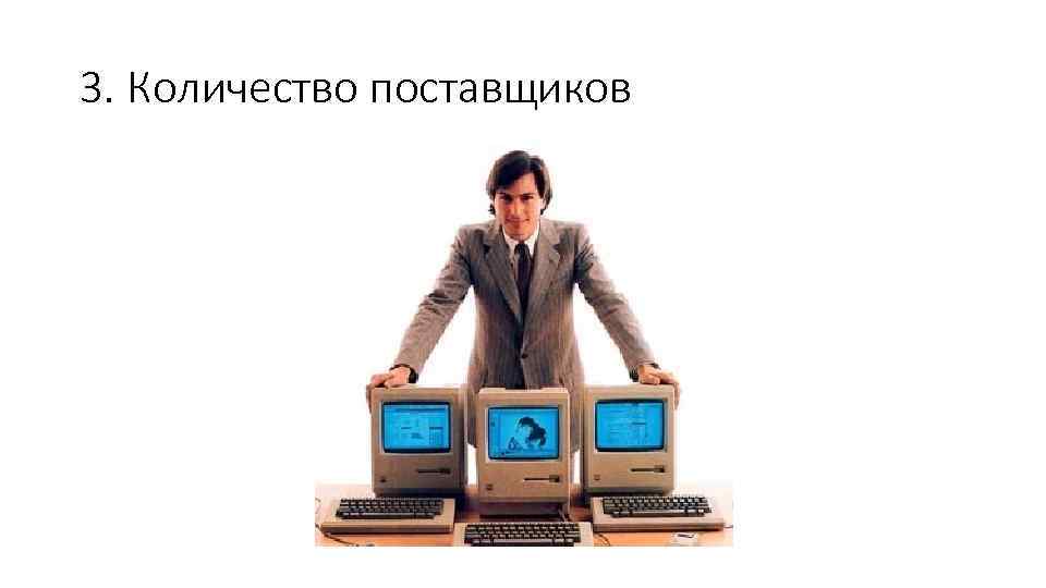 3. Количество поставщиков 