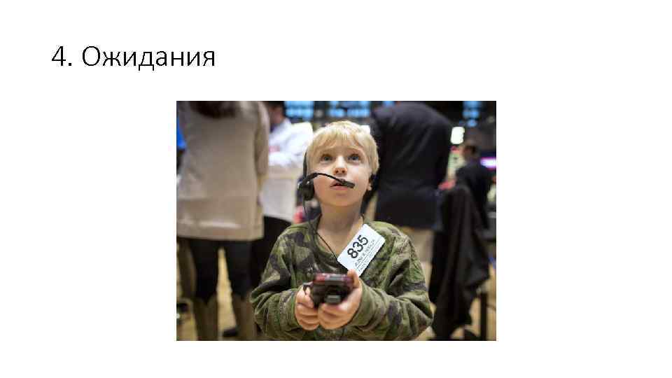 4. Ожидания 