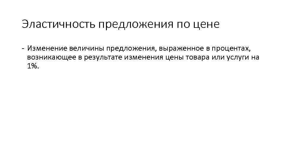 Эластичность предложения по цене - Изменение величины предложения, выраженное в процентах, возникающее в результате