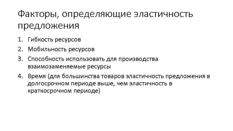Факторы, определяющие эластичность предложения 1. Гибкость ресурсов 2. Мобильность ресурсов 3. Способность использовать для