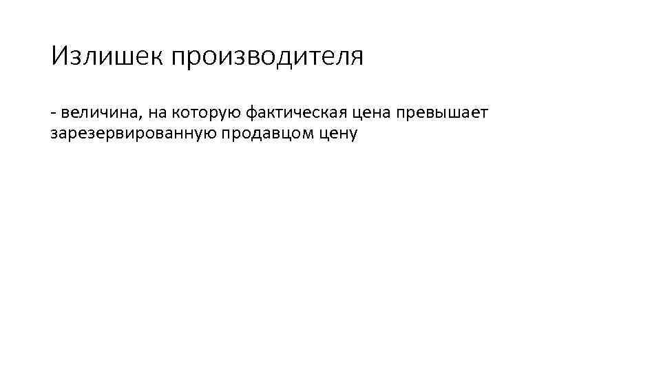 Излишек производителя - величина, на которую фактическая цена превышает зарезервированную продавцом цену 
