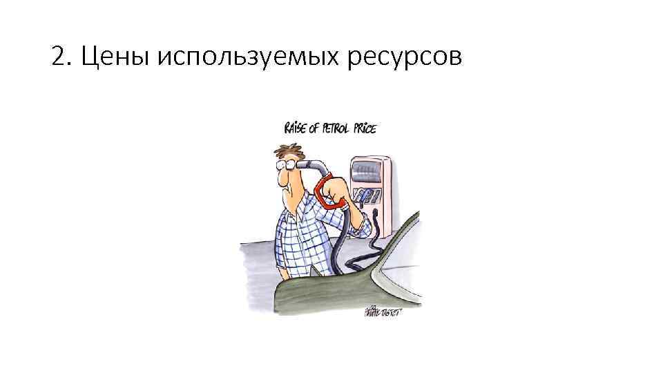 2. Цены используемых ресурсов 