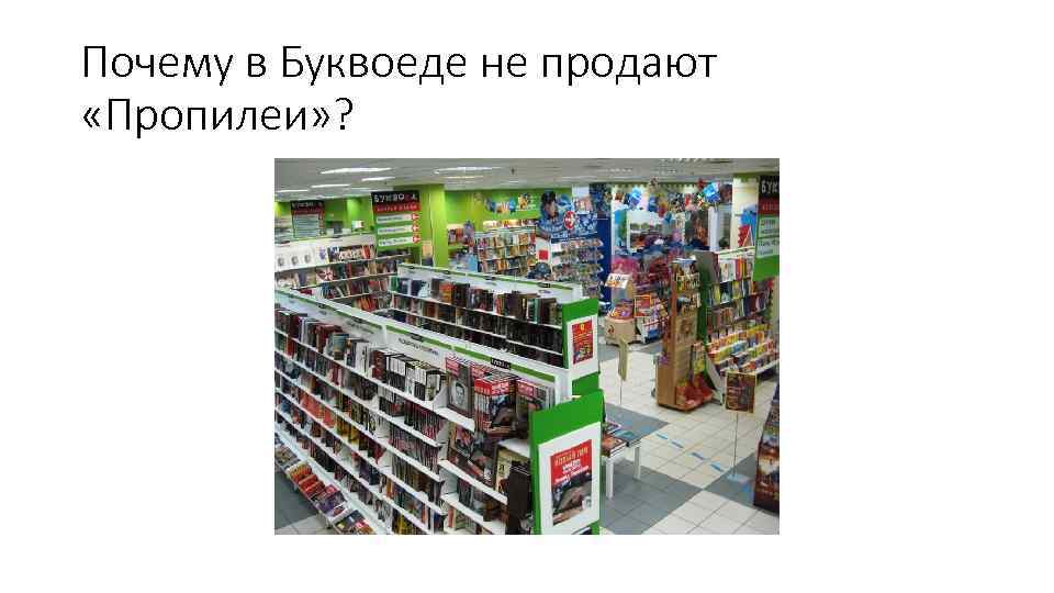 Почему в Буквоеде не продают «Пропилеи» ? 