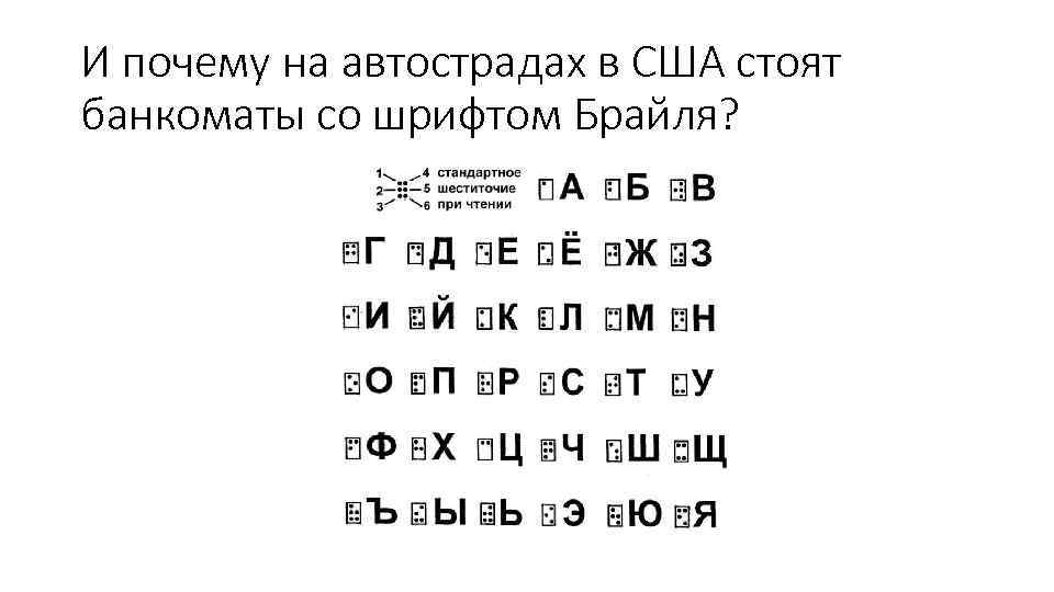 И почему на автострадах в США стоят банкоматы со шрифтом Брайля? 