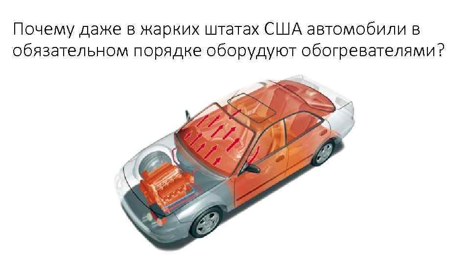 Почему даже в жарких штатах США автомобили в обязательном порядке оборудуют обогревателями? 