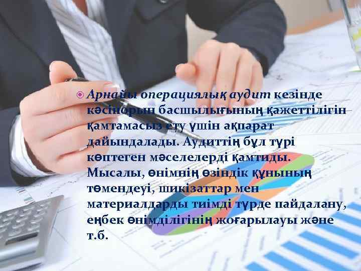  Арнайы операциялық аудит кезінде кәсіпорын басшылығының қажеттілігін қамтамасыз ету үшін ақпарат дайындалады. Аудиттің