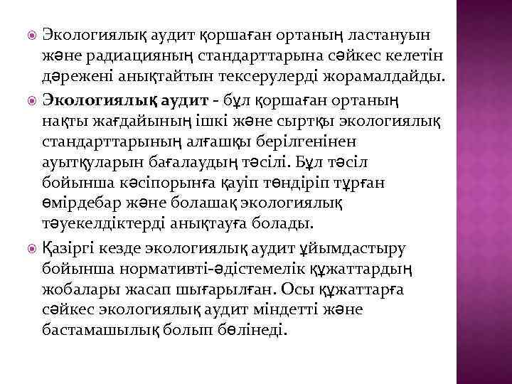 Экологиялық аудит қоршаған ортаның ластануын және радиацияның стандарттарына сәйкес келетін дәрежені анықтайтын тексерулерді жорамалдайды.