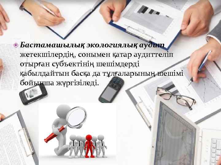  Бастамашылық экологиялық аудит жетекшілердің, сонымен қатар аудиттеліп отырған субъектінің шешімдерді қабылдайтын басқа да