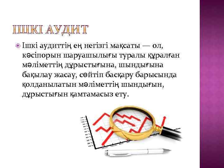  Ішкі аудиттің ең негізгі мақсаты — ол, кәсіпорын шаруашылығы туралы құралған мәліметтің дұрыстығына,