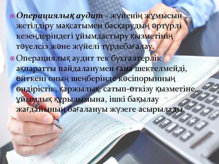  Операциялық аудит - жүйенің жұмысын жетілдіру мақсатымен басқарудың әртүрлі кезеңдеріндегі ұйымдастыру қызметінің тәуелсіз
