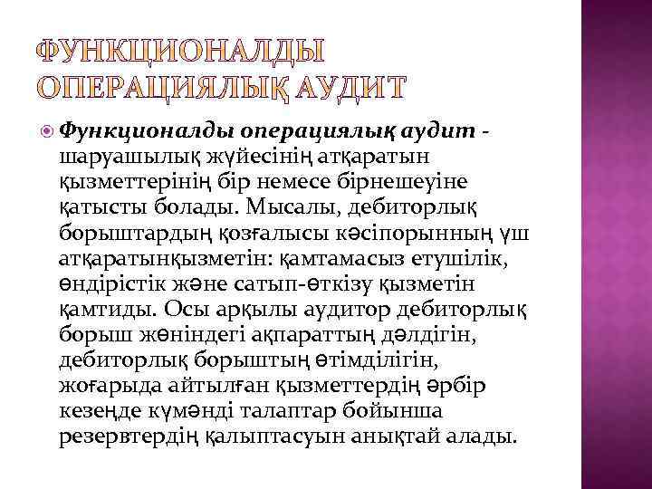  Функционалды операциялық аудит шаруашылық жүйесінің атқаратын қызметтерінің бір немесе бірнешеуіне қатысты болады. Мысалы,