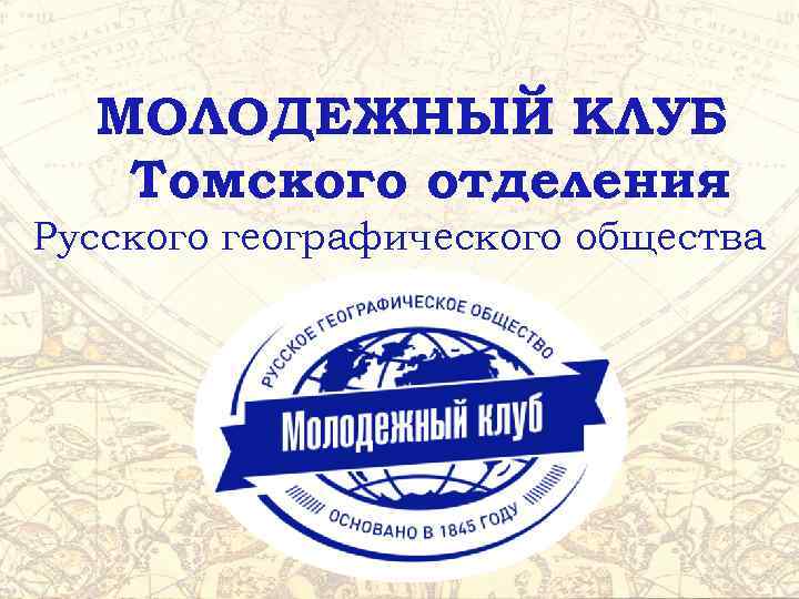 МОЛОДЕЖНЫЙ КЛУБ Томского отделения Русского географического общества 