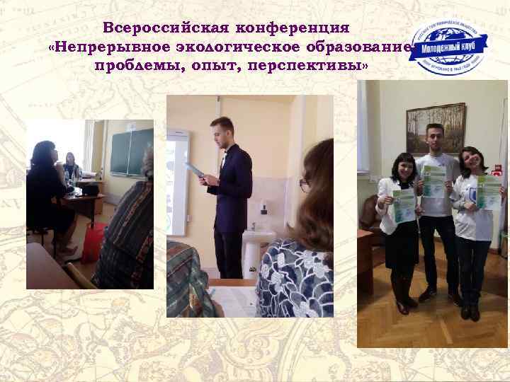 Всероссийская конференция «Непрерывное экологическое образование: проблемы, опыт, перспективы» 