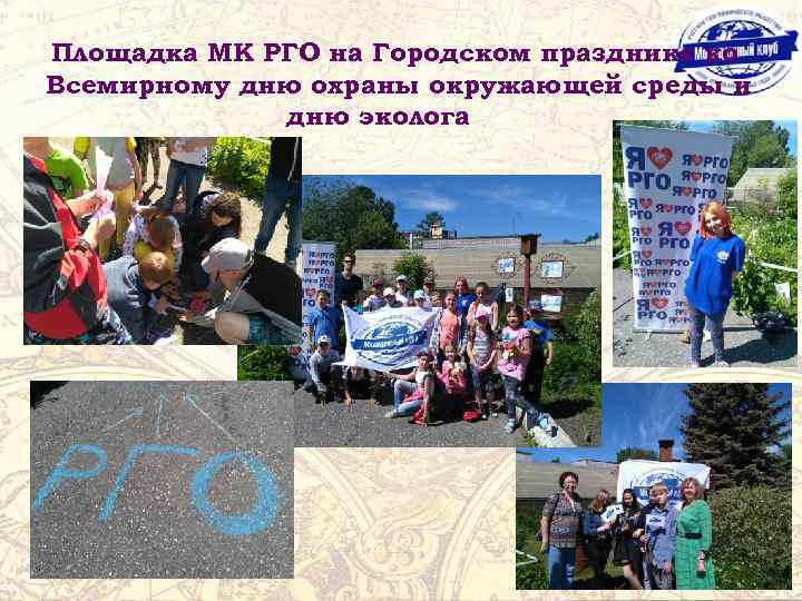 Площадка МК РГО на Городском празднике ко Всемирному дню охраны окружающей среды и дню