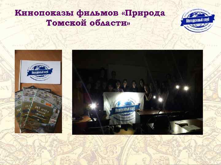 Кинопоказы фильмов «Природа Томской области» 