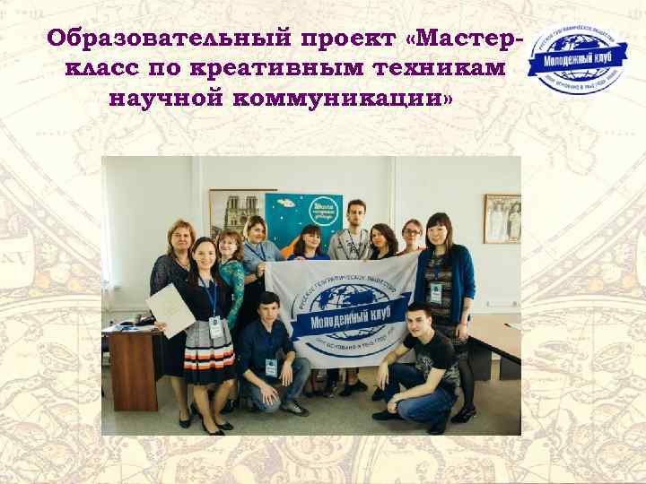 Образовательный проект «Мастеркласс по креативным техникам научной коммуникации» 