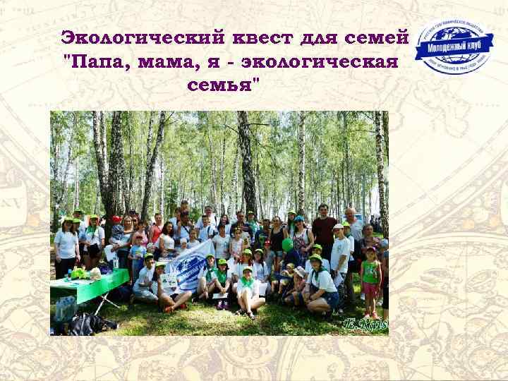 Экологический квест для семей "Папа, мама, я - экологическая семья" 