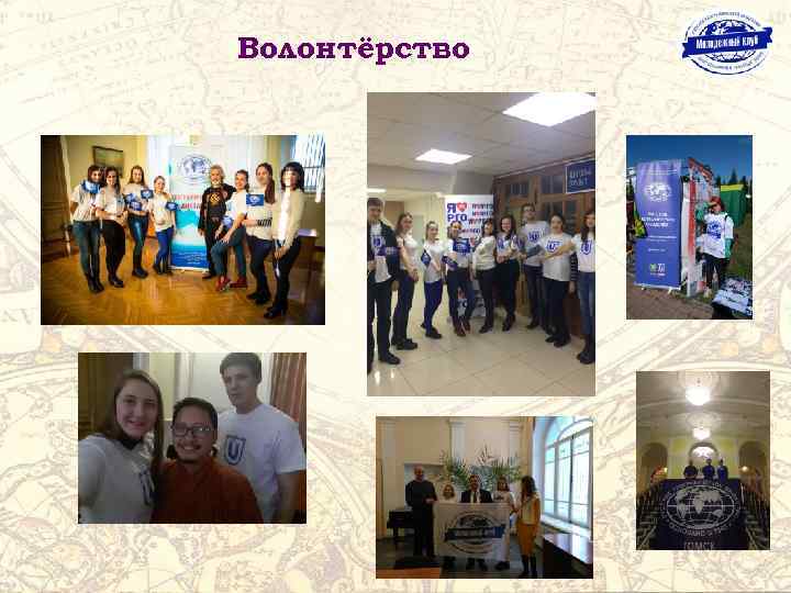 Волонтёрство 