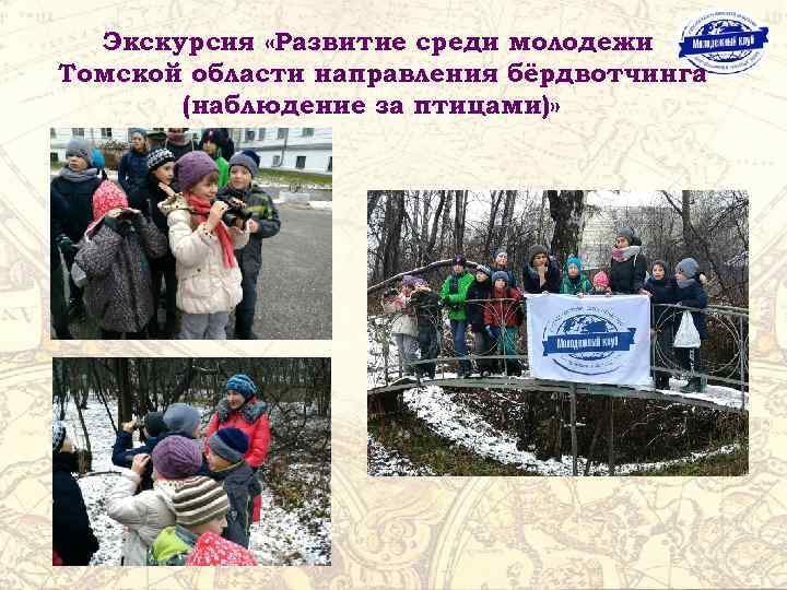 Экскурсия «Развитие среди молодежи Томской области направления бёрдвотчинга (наблюдение за птицами)» 