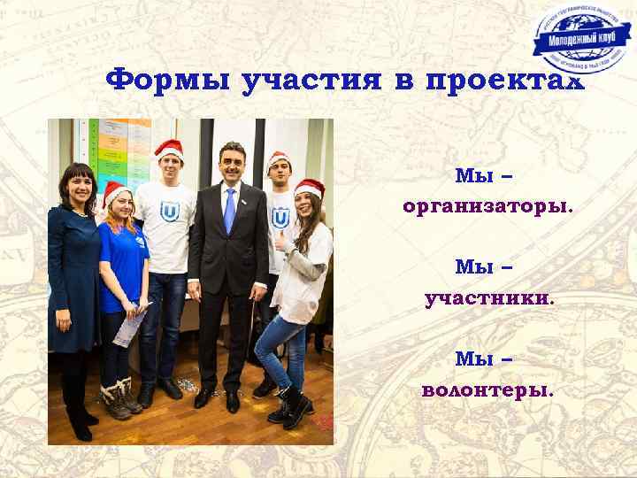 Формы участия в проектах Мы – организаторы. Мы – участники. Мы – волонтеры. 