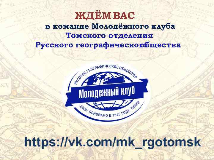 ЖДЁМ ВАС в команде Молодёжного клуба Томского отделения Русского географического общества 