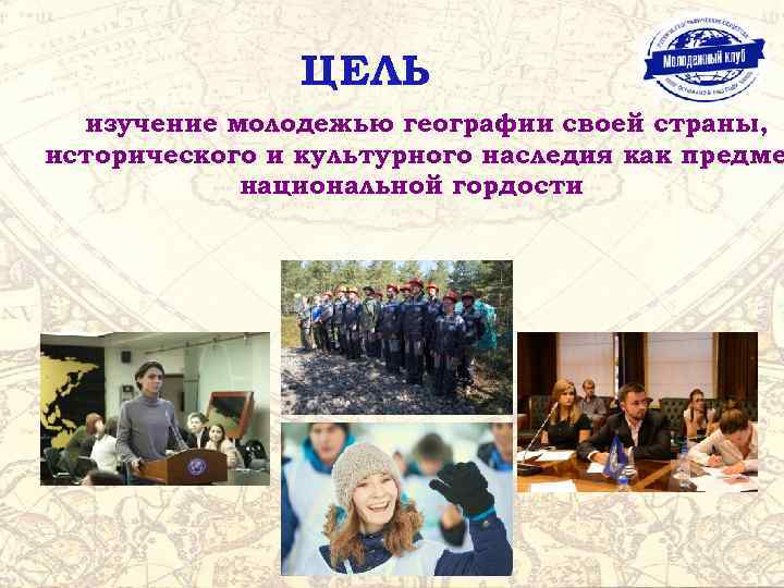 ЦЕЛЬ изучение молодежью географии своей страны, исторического и культурного наследия как предме национальной гордости