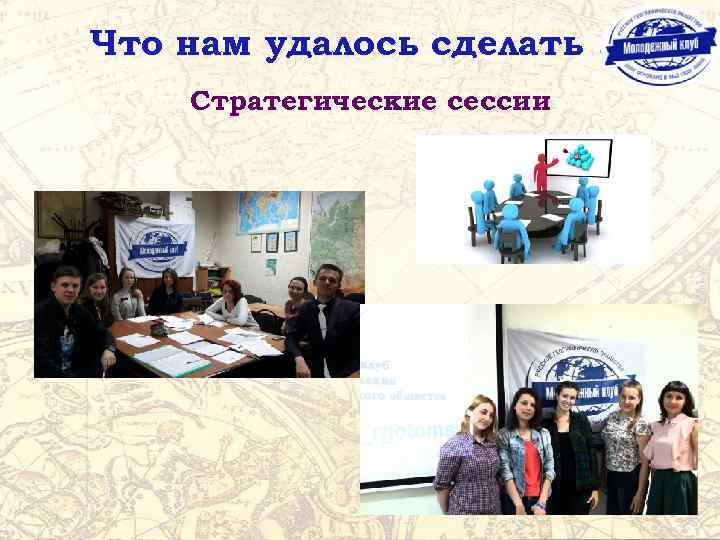 Что нам удалось сделать …. Стратегические сессии 