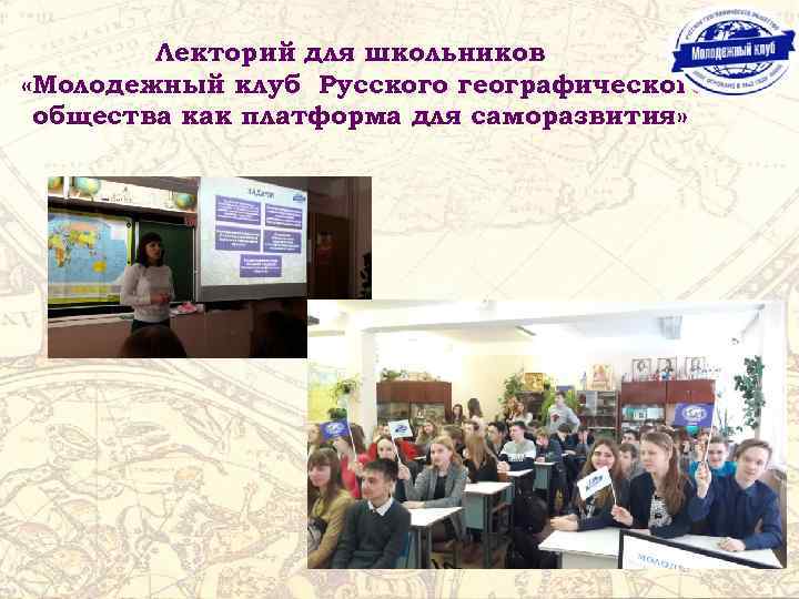 Лекторий для школьников «Молодежный клуб Русского географического общества как платформа для саморазвития» 