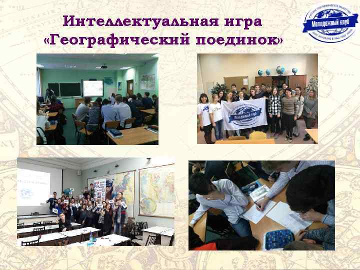 Интеллектуальная игра «Географический поединок» 