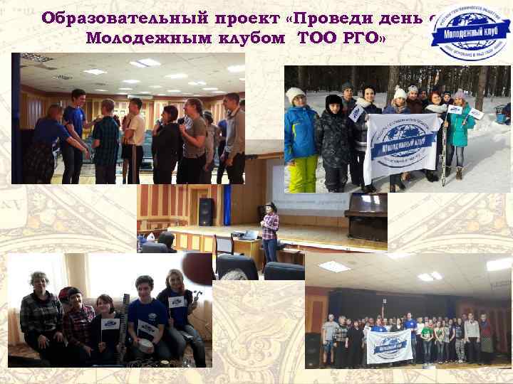Образовательный проект «Проведи день с Молодежным клубом ТОО РГО» 