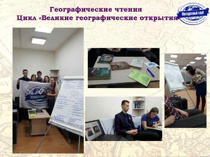 Географические чтения Цикл «Великие географические открытия» 