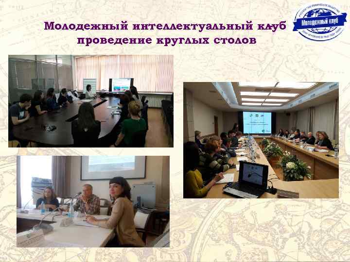 Молодежный интеллектуальный клуб – проведение круглых столов 