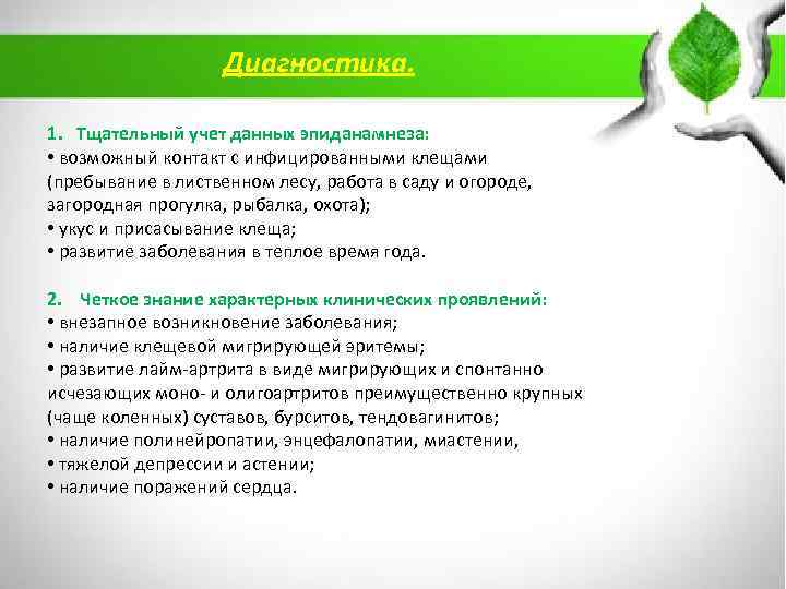Диагностика. 1. Тщательный учет данных эпиданамнеза: • возможный контакт с инфицированными клещами (пребывание в