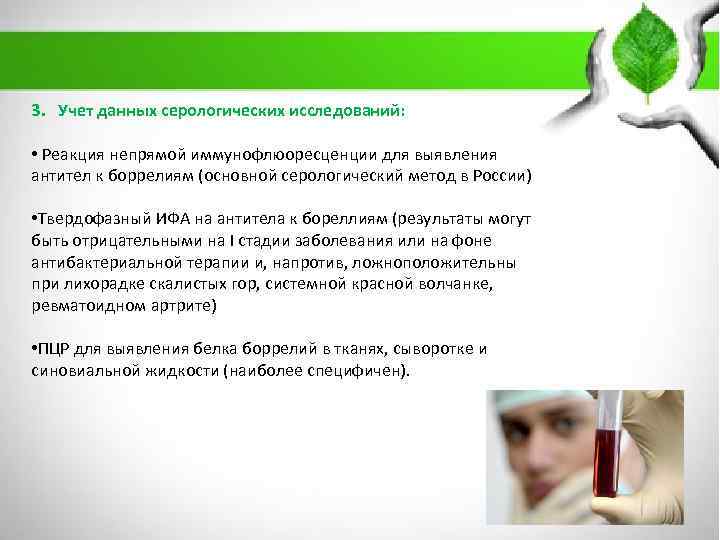 3. Учет данных серологических исследований: • Реакция непрямой иммунофлюоресценции для выявления антител к боррелиям