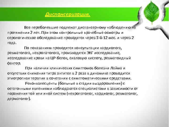 Диспансеризация. Все переболевшие подлежат диспансерному наблюдению на протяжении 2 лет. При этом контрольные врачебные