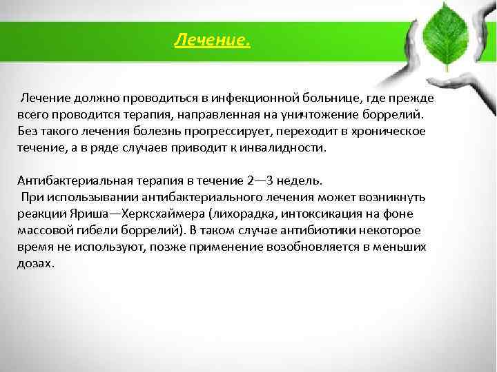 Лечение. Лечение должно проводиться в инфекционной больнице, где прежде всего проводится терапия, направленная на